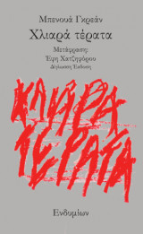 Χλιαρά τέρατα