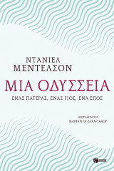 Μια Οδύσσεια. Ένας πατέρας, ένας γιος, ένα έπος