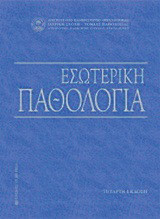 Εσωτερική παθολογία (Δ' έκδοση)