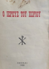 Ο ιερεύς του χωριού