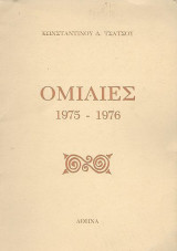 Ομιλιες 1975-1976