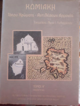 Κωμιακή: Τόπου Χρώματα - Αντιθέσεων Αρμονία