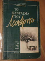Το φάντασμα του Λεονάρντο
