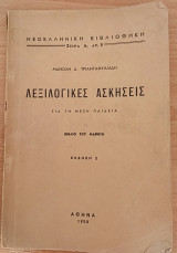 Λεξιλογικές Ασκήσεις Για Τη Μέση Παιδεία : Βιβλίο του Μαθητή