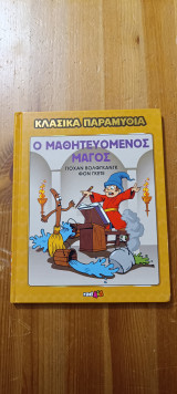 Ο μαθητευόμενος μάγος