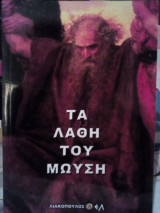 Τα λάθη του Μωυσή