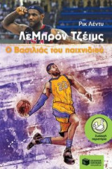 ΛεΜπρόν Τζέιμς- Ο Βασιλιάς του παιχνιδιού