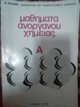 Μαθήματα ανόργανου χημείας τόμος Α