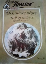 Θλιμένες μέρες του χειμώνα Άρλεκιν Χρυσά Νο 34