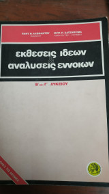 Εκθέσεις Ιδεών και Αναλύσεις Εννοιών