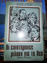 Οι επιστήμονες μιλούν για το Θεο
