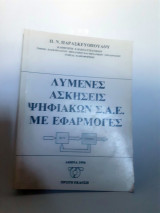 Λυμένες ασκήσεις ψηφιακών σ.α.ε με εφαρμογές