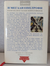 Ατομικισμός: Η Μεγάλη Επιστροφή