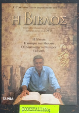 Η Βίβλος. Η Γένεση - Η ιστορία του Μωυσή - Ο Ιησούς από τη Ναζαρέτ -Τα Πάθη σε 2 DVD