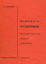 Μαθήματα ψυχιατρικής