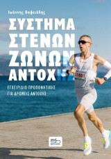 Σύστημα στενών ζωνών αντοχής: Εγχειρίδιο προπονητικής για δρομείς αντοχής