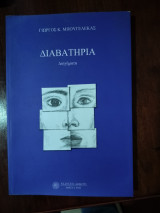 Διαβατήρια: Διηγήματα