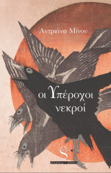 Οι υπέροχοι νεκροί