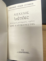 Ικέτιδες