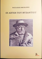 Οι λόγιοι του Βυζαντίου