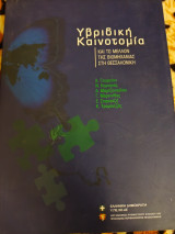 Υβριδική καινοτομία και το μέλλον της βιομηχανίας στη Θεσσαλονίκη