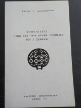 Σημειώσεις στα "Τρία κρυφά ποιήματα" του Σεφέρη