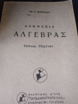 Ασκήσεις άλγεβρας, τεύχος πέμπτον