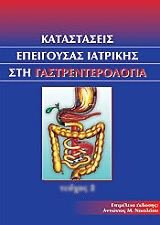 Καταστάσεις επείγουσας ιατρικής στη γαστρεντερολογία