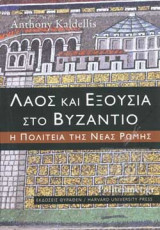 ΛΑΟΣ ΚΑΙ ΕΞΟΥΣΙΑ ΣΤΟ ΒΥΖΑΝΤΙΟ