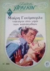 Ναυαγοί στο νησί των καταιγίδων Άρλεκιν Συλλογή Νο 344