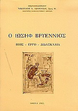 Ο Ιωσήφ Βρυέννιος: Βίος, έργο, διδασκαλία