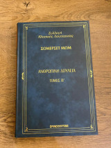 Ανθρώπινη δουλειά , τόμος Β