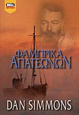Φάμπρικα απατεώνων