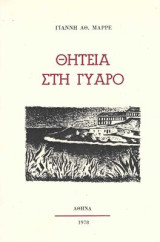 Θητεία στη Γυάρο