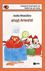 ΦΤΩΧΗ ΑΝΤΟΝΙΕΤΑ!