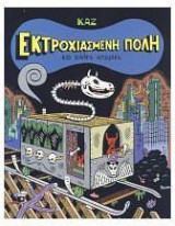 Εκτροχιασμένη πόλη και άλλες ιστορίες