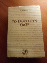 ΤΟ ΕΜΨΥΧΟΥΝ ΥΔΩΡ