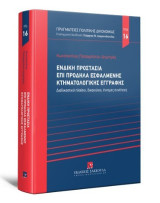 Ένδικη προστασία επί πρόδηλα εσφαλμένης κτηματολογικής εγγραφής - Σειρά Πραγματείες Πολιτικής Δικονομίας Νο 16: Διαδικαστικό πλαίσιο, δικαιούχοι, έννομες συνέπειες