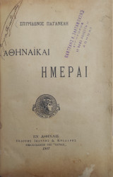Αθηναϊκαί ημέραι - Σπυρίδωνος Παγανέλη ( πρώτη έκδοση 1907)