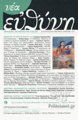 ΝΕΑ ΕΥΘΥΝΗ, ΤΕΥΧΟΣ 52-53, ΙΑΝΟΥΑΡΙΟΣ-ΙΟΥΛΙΟΣ 2021
