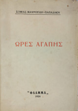 Ώρες Αγάπης
