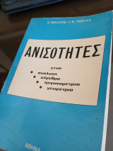 Ανισότητες στην: ανάλυση,άλγεβρα,τριγωνομετρία,γεωμετρία