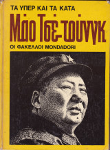 Τα Υπέρ και τα Κατά. Μαο Τσε Τουγκ. Οι Φάκελοι Mondadori