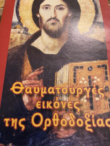 Θαυματουργές εικόνες της Ορθοδοξίας