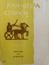 Καινούργια εποχή καλοκαίρι - φθινόπωρο 1979