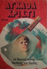 Η μυστηριώδης υπόθεση του Σταϊλς