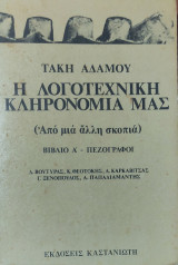 Η λογοτεχνική κληρονομιά μας (Από μια άλλη σκοπιά). Βιβλίο Α' Πεζογράφοι, Θεοτόκης, Καρκαβίτσας, Ξενόπουλος, Παπαδιαμάντης