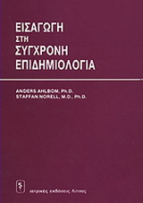 Εισαγωγή στη σύγχρονη επιδημιολογία