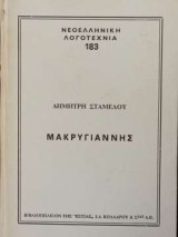 Μακρυγιάννης