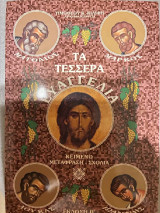 Τα τέσσερα ευαγγέλια κείμενο μετάφραση σχόλια